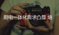 廚電一體化需求凸顯 培育市場還需解決消費隱憂
