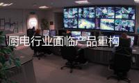 廚電行業面臨產品重構 集成化成為行業新趨勢