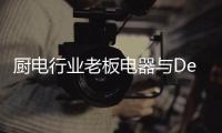 廚電行業老板電器與DeepSeek合體，并開啟內測階段