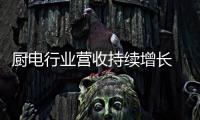 廚電行業(yè)營(yíng)收持續(xù)增長(zhǎng) 節(jié)能環(huán)保化趨勢(shì)明顯