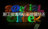 廚衛(wèi)玻璃用鉆石玻璃好還是磨砂玻璃好  磨砂玻璃有何優(yōu)點(diǎn),行業(yè)資訊