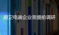 廚衛(wèi)電器企業(yè)需提前調研 營銷要走進消費群體當中