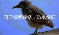 廚衛(wèi)墻面裝修，防水墻紙或成新寵