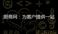 廚商網：為客戶提供一站式廚具服務，塑造廚具行業新格局