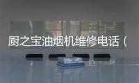 廚之寶油煙機維修電話（廚之寶）