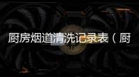 廚房煙道清洗記錄表（廚房煙道清洗）