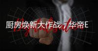 廚房煥新大作戰，華帝E661AH煙機實力擔當