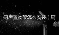 廚房置物架怎么安裝（廚房置物架）