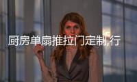 廚房單扇推拉門定制,行業資訊