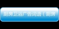 廚房衛浴廣告詞語（廚房衛浴）