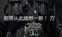 廚房從此煥然一新！ 方太集成烹飪中心X20評測