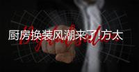 廚房換裝風潮來了!方太智能風魔方JQC1油煙機貢獻三大換裝秘訣