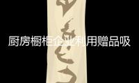 廚房櫥柜企業(yè)利用贈品吸引顧客 促進銷售
