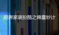 廚房家裝扮酷之錦囊妙計[圖]