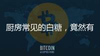 廚房常見的白糖，竟然有這么大作用