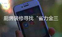 廚房裝修尋找“省力金三角”