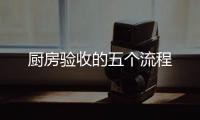 廚房驗收的五個流程