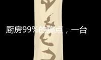 廚房99%的痛點，一臺萬事興集成灶就能解決！