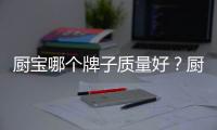 廚寶哪個牌子質(zhì)量好？廚寶是干什么用的？