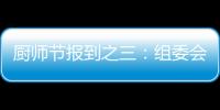 廚師節(jié)報(bào)到之三：組委會(huì)召開各省領(lǐng)隊(duì)會(huì)議