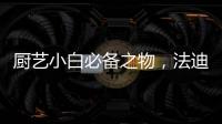 廚藝小白必備之物，法迪歐網紅鍋讓我愛上廚房!