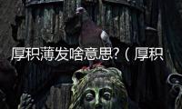 厚積薄發啥意思?（厚積薄發是什么意思啊）