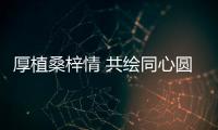 厚植桑梓情 共繪同心圓 ——寫在第六屆楚商大會召開之際