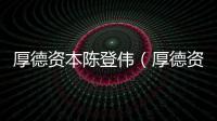 厚德資本陳登偉（厚德資本）