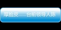 厚臉皮……臺前領(lǐng)導(dǎo)人陳水扁上演救兒戲碼
