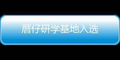 厝仔研學(xué)基地入選