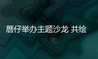 厝仔舉辦主題沙龍 共繪鄉村振興新景