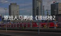 原班人馬再續(xù)《瑯琊榜2》 胡歌或不再演梅長蘇？