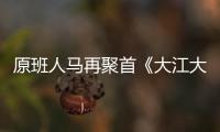原班人馬再聚首《大江大河2》周日開播