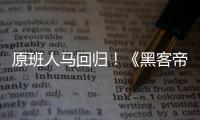 原班人馬回歸！《黑客帝國：矩陣重啟》預告全球首發