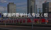 原畫師要學什么專業（板繪網課平臺哪個好）