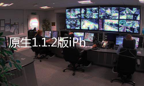 原生1.1.2版iPhone硬件破解超詳細(xì)教程
