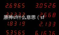 原神sf什么意思（sf什么意思）