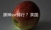 原神ssr排行？ 英國(guó)阿貝學(xué)院世界排名