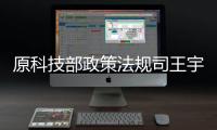 原科技部政策法規(guī)司王宇副司長到大信考察調(diào)研