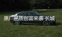 原廠品質創富來襲 長城風駿原廠自帶CNG皮卡即將上市