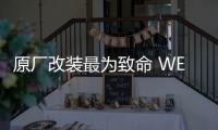 原廠改裝最為致命 WEY全新硬派SUV有內(nèi)味了