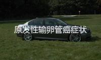 原發性輸卵管癌癥狀