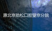 原北京勁松口腔望京分院的正畸醫生趙弘調任至五棵松分院