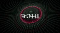 原切牛排