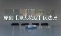 原創(chuàng)【厚大花絮】民法張翔老師
