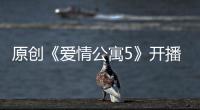 原創《愛情公寓5》開播前夕，鄧家佳婁藝瀟同登熱搜，二人差距已經拉開
