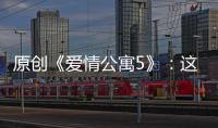 原創《愛情公寓5》：這是導演韋正最用心的一集，也是爭議最大的一集