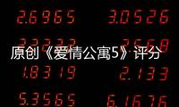 原創(chuàng)《愛情公寓5》評分直線上升，那些抵制的人，終究還是真香了