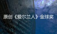 原創《愛爾蘭人》金球獎慘敗！巨頭Netflix被拒，蘋果CEO來也不給面子