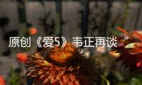 原創(chuàng)《愛5》韋正再談“關(guān)谷”，沒有責怪與埋怨，仍愿給他好的結(jié)局